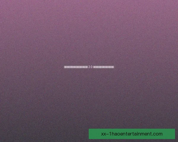 世界杯组委会发布全新赛事安全准则 2.0 强化保障措施提升赛事安全水平